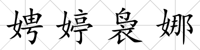 娉婷裊娜