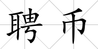 聘幣