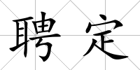 聘定