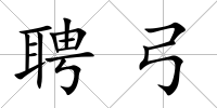聘弓