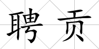 聘貢
