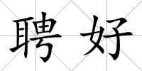 聘好