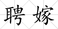 聘嫁