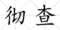 徹查