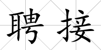 聘接