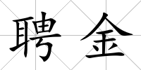 聘金