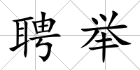 聘舉