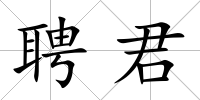聘君