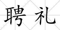 聘禮