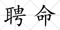 聘命