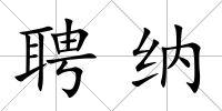 聘納
