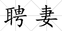 聘妻