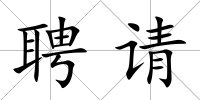 聘請