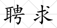 聘求