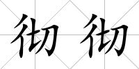 徹徹