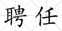 聘任