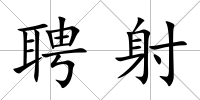 聘射
