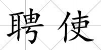 聘使