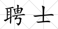 聘士