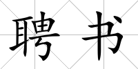 聘書
