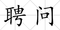 聘問