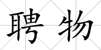 聘物