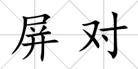 屏對