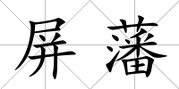 屏藩