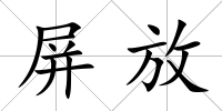 屏放