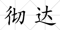 徹達