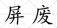 屏廢