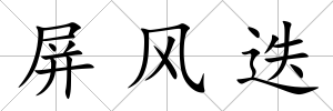 屏風迭