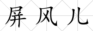 屏風兒