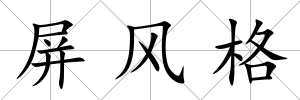 屏風格