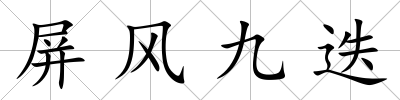屏風(fēng)九迭
