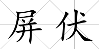 屏伏