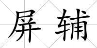 屏輔