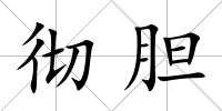 徹膽