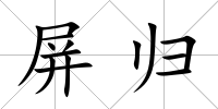 屏歸