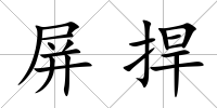屏捍