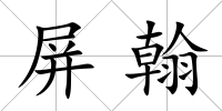 屏翰