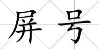 屏號