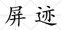 屏跡