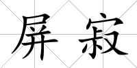 屏寂