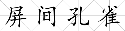 屏間孔雀