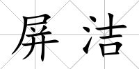 屏潔