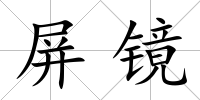屏鏡
