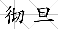 徹旦