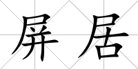 屏居