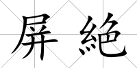 屏絶